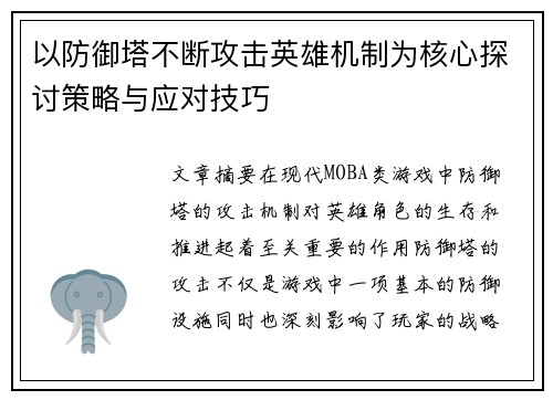 以防御塔不断攻击英雄机制为核心探讨策略与应对技巧