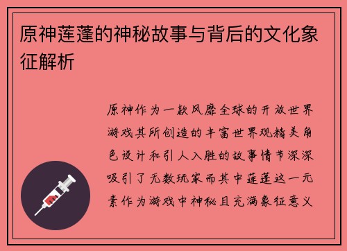原神莲蓬的神秘故事与背后的文化象征解析