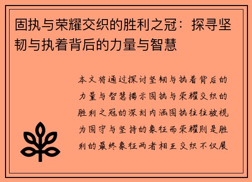 固执与荣耀交织的胜利之冠：探寻坚韧与执着背后的力量与智慧
