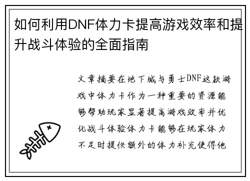 如何利用DNF体力卡提高游戏效率和提升战斗体验的全面指南