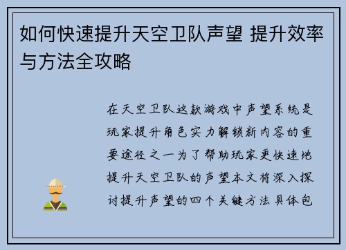 如何快速提升天空卫队声望 提升效率与方法全攻略