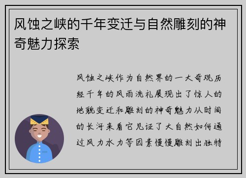 风蚀之峡的千年变迁与自然雕刻的神奇魅力探索
